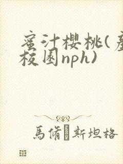 蜜汁樱桃(产奶校园nph)