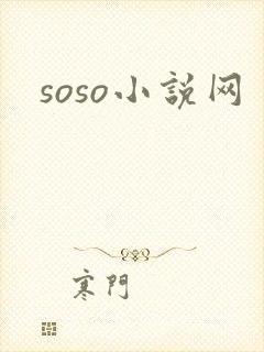 soso小说网