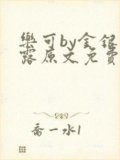 乐可by金银花露原文免费阅读