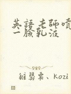 英语老师喷了我一脸乳液