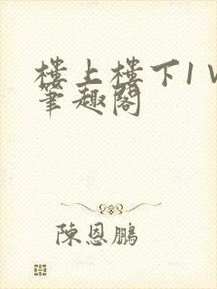 楼上楼下1∨1笔趣阁