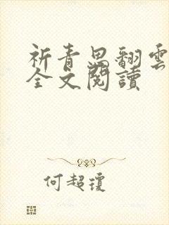 祈青思翻云覆雨全文阅读