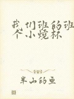 我们班的班花是个小烧杯