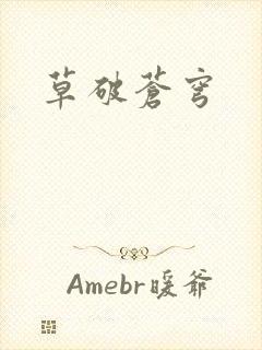 草破苍穹