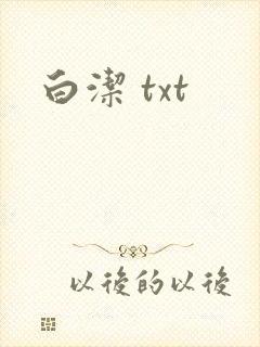 白洁 txt