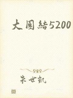 大团结5200