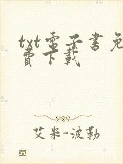 txt电子书免费下载