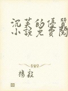 沉芙的优质攻略小说免费阅读笔趣阁