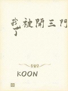 我被开三门痛晕了