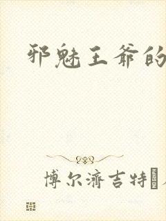 邪魅王爷的囚宠