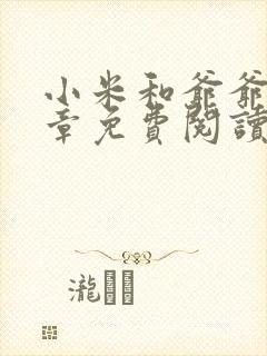 小米和爷爷第三章免费阅读