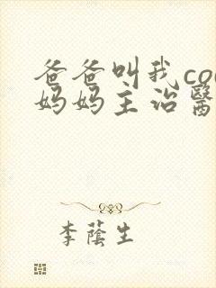 爸爸叫我cod妈妈主治医生