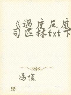 《过度反应》阿司匹林txt下载