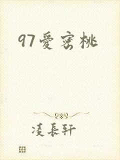 97爱密桃