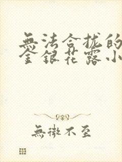 无法合拢的皇帝金银花露小说