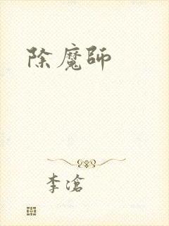 除魔师