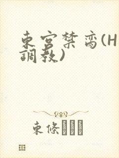 东宫禁脔(H 调教)