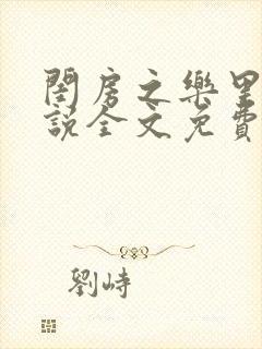 闺房之乐里雪小说全文免费无弹窗