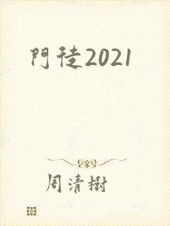 门徒2021
