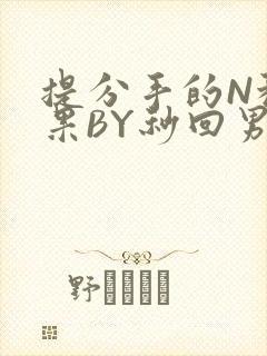 提分手的N种结果BY秒回男神