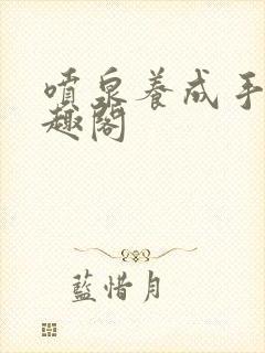 喷泉养成手册笔趣阁