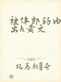 被伴郎的内捧进出h黄文