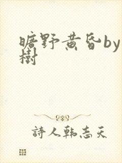 旷野黄昏by词树