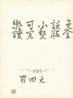 乐可小说免费阅读完整版金银花露