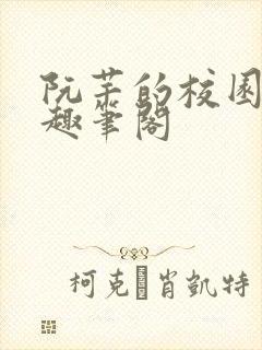 阮芊的校园生活趣笔阁