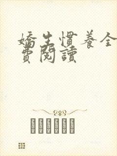 娇生惯养全文免费阅读