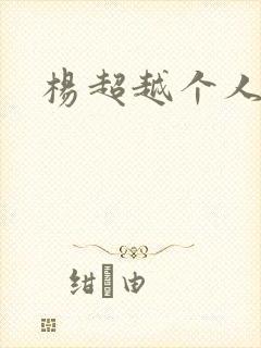 杨超越个人资料