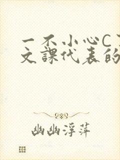 一不小心C了语文课代表的故事