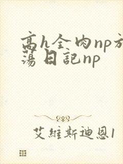 高h全肉np放荡日记np