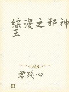 综漫之邪神救世主