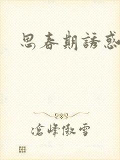 思春期诱惑漫画