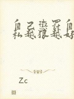 自己惩罚自己隐私越狠越好