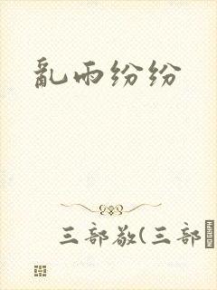 乱雨纷纷