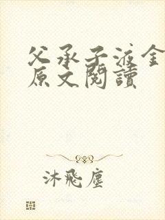 父承子液金银花原文阅读