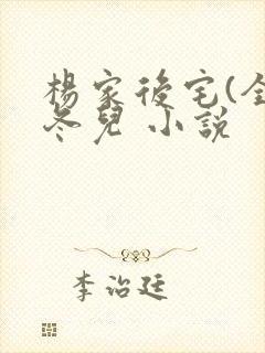 杨家后宅(全)冬儿 小说