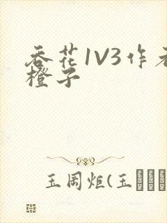 吞花1V3作者橙子