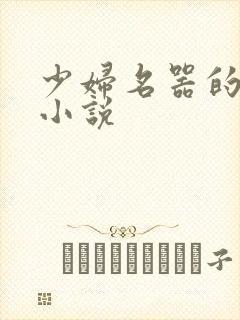 少妇名器的肉欲小说