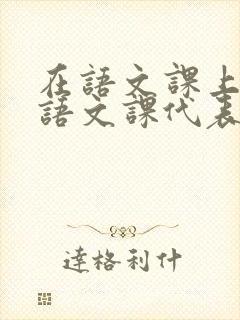 在语文课上强插语文课代表