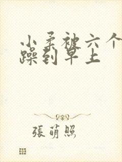 小柔被六个男人躁到早上