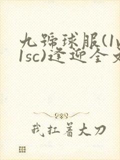九号球服(1v1sc)逢迎全文阅读