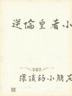 逆伦皇者小说