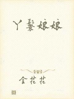 丫鬟娘娘