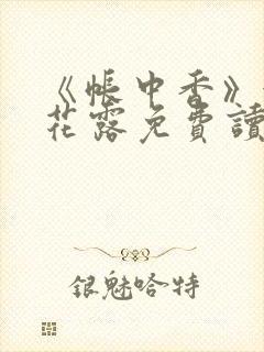 《帐中香》金银花露免费读书未删减