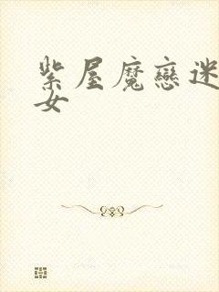 紫屋魔恋迷欲侠女