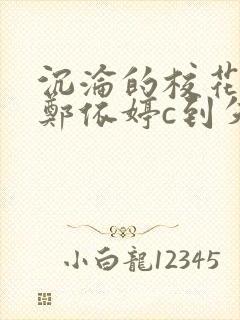 沉沦的校花奴性郑依婷c到失禁