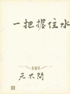 一把握住水蜜桃